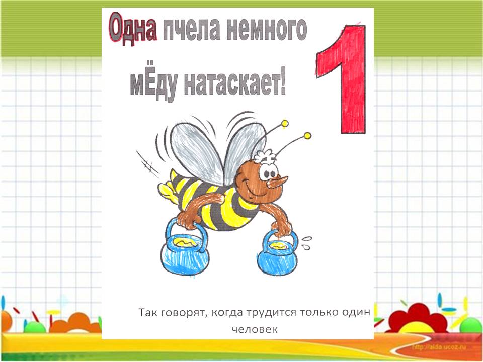 Тема 2 число 1. Математические пословицы и поговорки в рисунках. Числа в пословицах и поговорках с картинками.