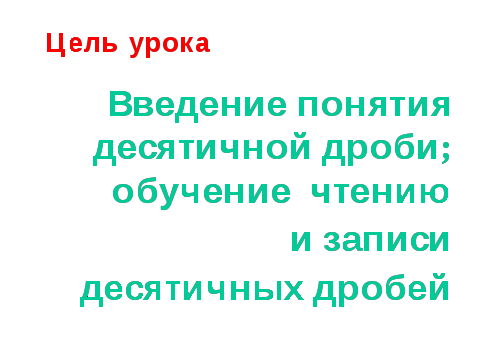 Урок изучения нового материала по теме: «Десятичная запись дробных чисел»