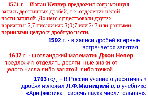 Урок изучения нового материала по теме: «Десятичная запись дробных чисел»