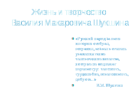 Урок на тему: Жизнь и творчество В. М.Шукшина