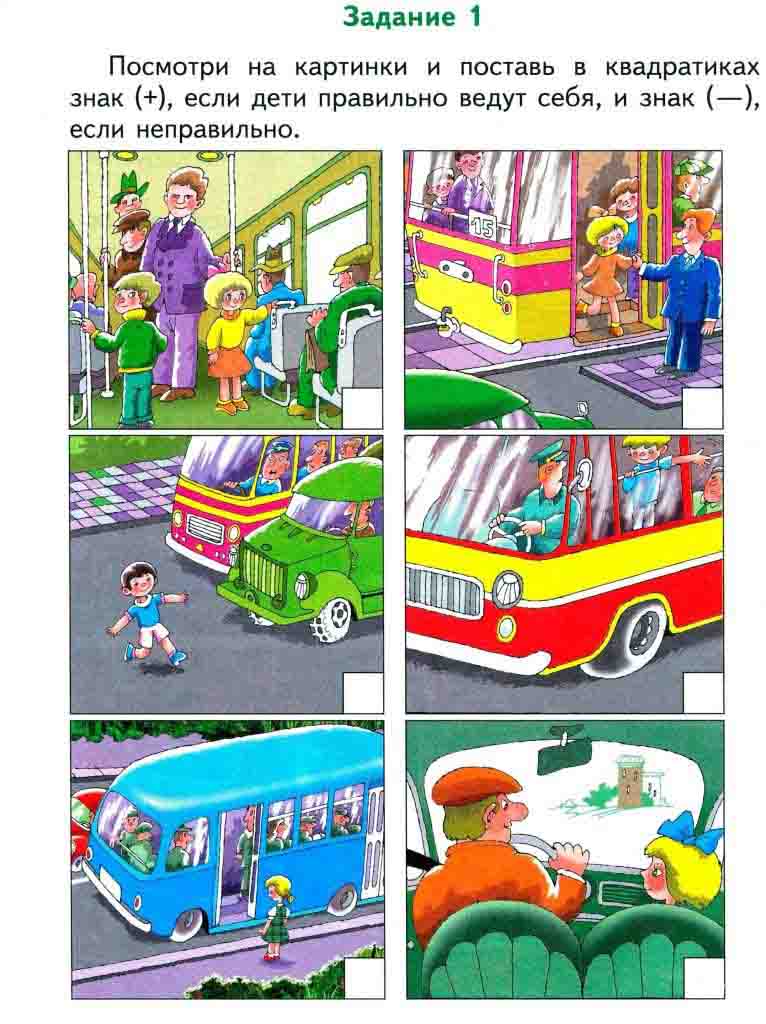 Методическая разработка Правила поведения на улице и в транспорте