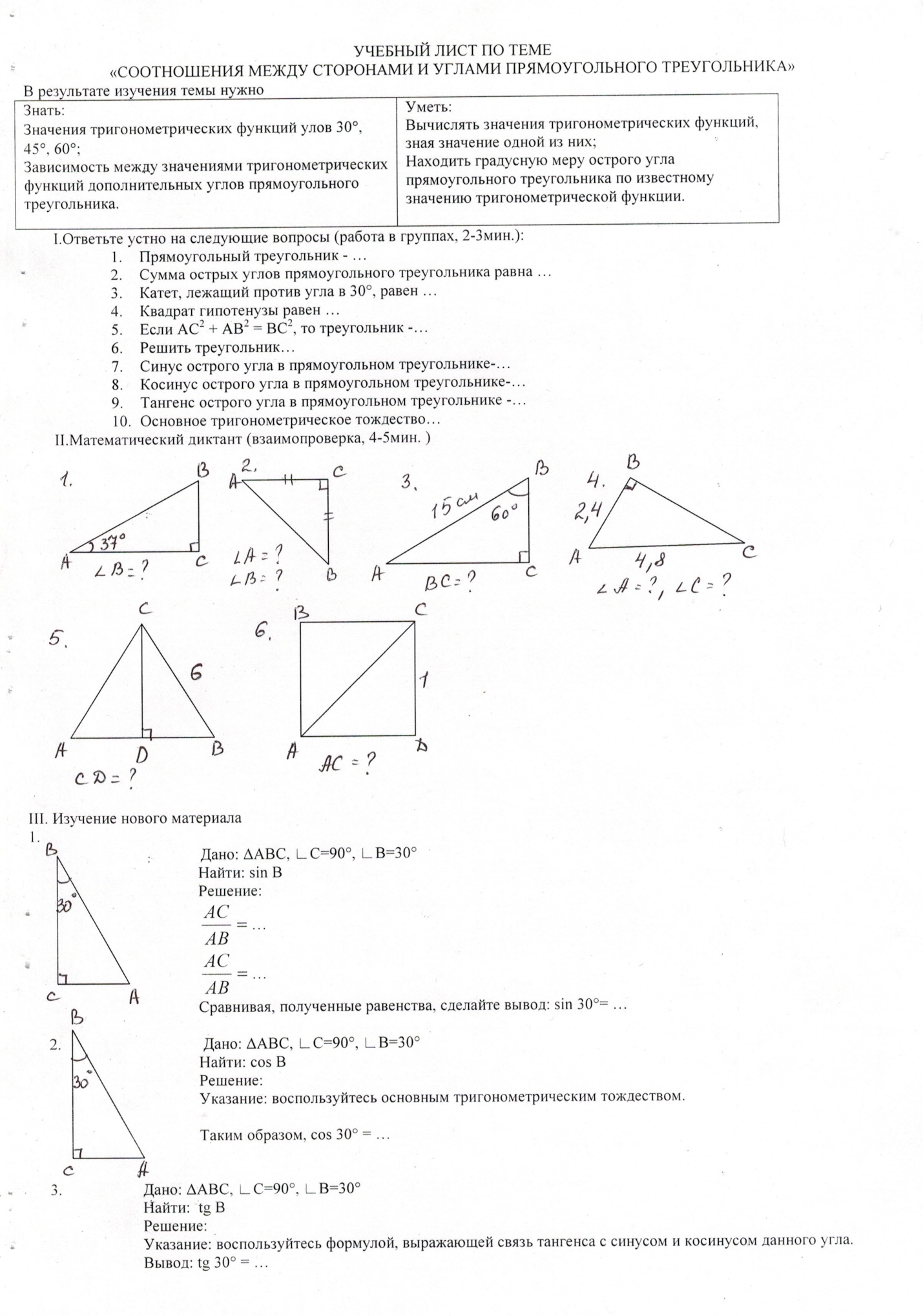 Урок по геометрии для 8 класса Соотношения между сторонами и углами прямоугольного треугольника