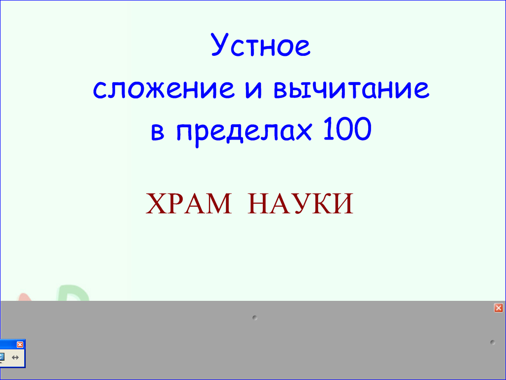 Урок математики во 2 классе Устное сложение и вычитание в пределах 100. Закрепление материала»