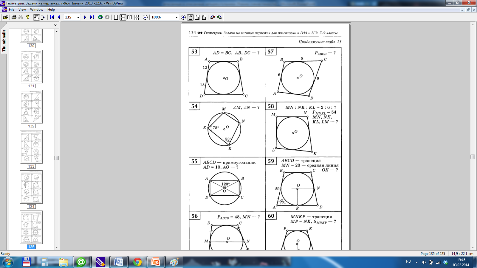 Урок по геометрии для 9 класса Вписанные и описанные четырехугольники