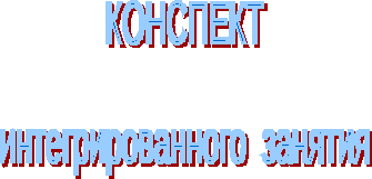 Интегрированное занятие по сказке П Дудочкина