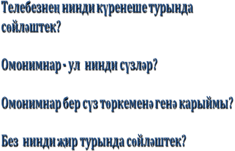 Разработка урока по татарскому языку на тему Омонимы