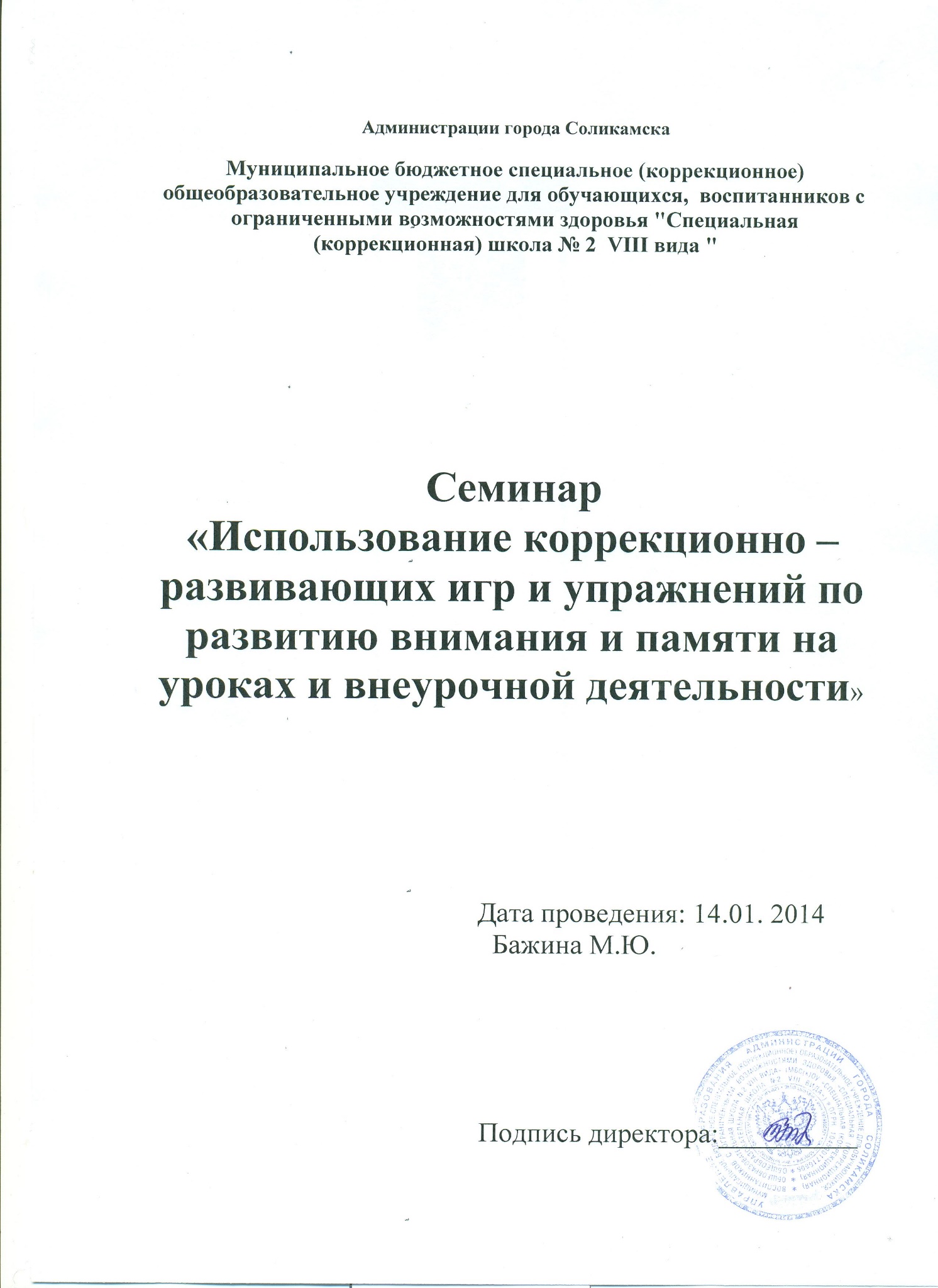 Использование коррекционно-развивающих игр и упражнений на уроке и внеурочной деятельности