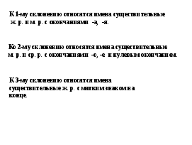 Конструкт урока по русскому языку на тему Три склонения имен существительных (5 класс)
