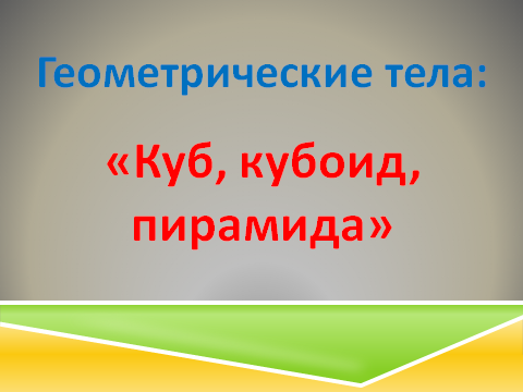 Дидактический проект урока математики на тему Геометрические тела: Куб, кубоид, пирамида