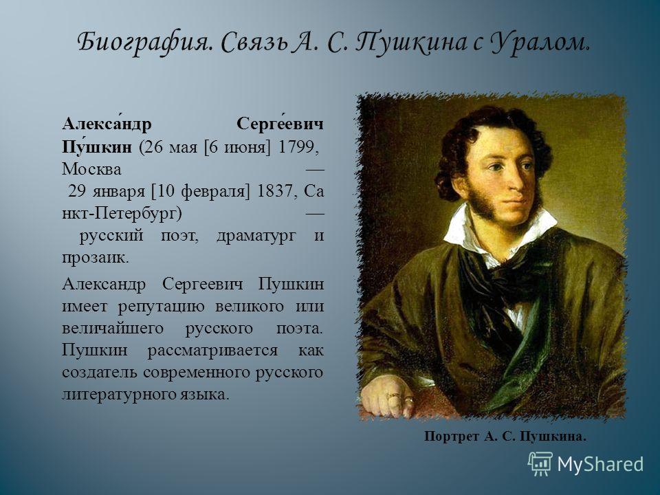 Писатель сергеевич пушкин