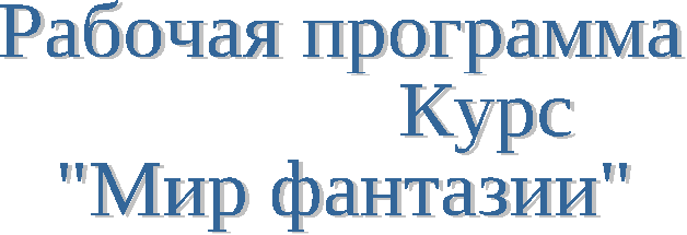 Рабочая программа кружка Мир фантазии(1 Класс)