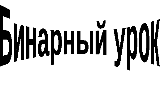 Бинарный урок Числовые функции. Решение классических задач