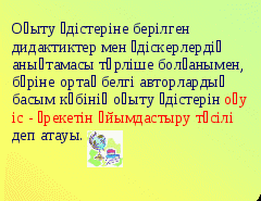 Оқыту әдістері (планирования) 01050013- «Бастауыш білім беру мұғалімі»