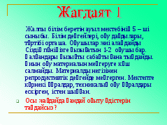 Оқыту әдістері (планирования) 01050013- «Бастауыш білім беру мұғалімі»