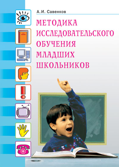 Программы для младших школьников. Методика исследовательского обучения младших школьников. Методика а.и. Савенковым. Савенков методика исследовательского обучения младших школьников. И.А. Савенкова – методика исследовательского обучения.