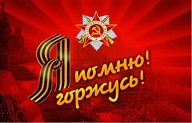 Среднесрочный социальный проект «Я помню! Я горжусь», посвященный 70-летию Победы советского народа в Великой Отечественной войне.
