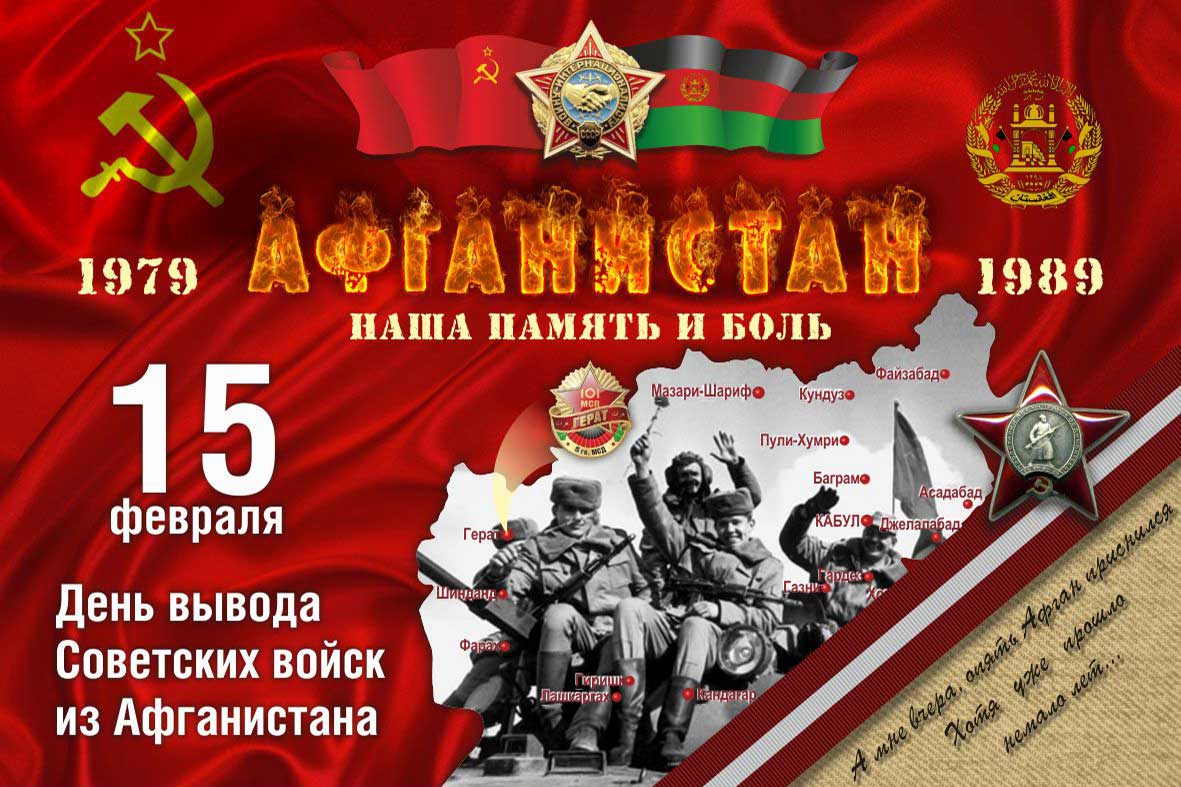 27 –ой годовщине вывода советских войск из Афганистана посвящается