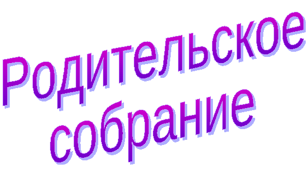 Родительское собрание «ПУТЕШЕСТВИЕ В СТРАНУ ЗНАНИЙ ПРОДОЛЖАЕТСЯ, ИЛИ ТОЛЬКО ВПЕРЕД!»