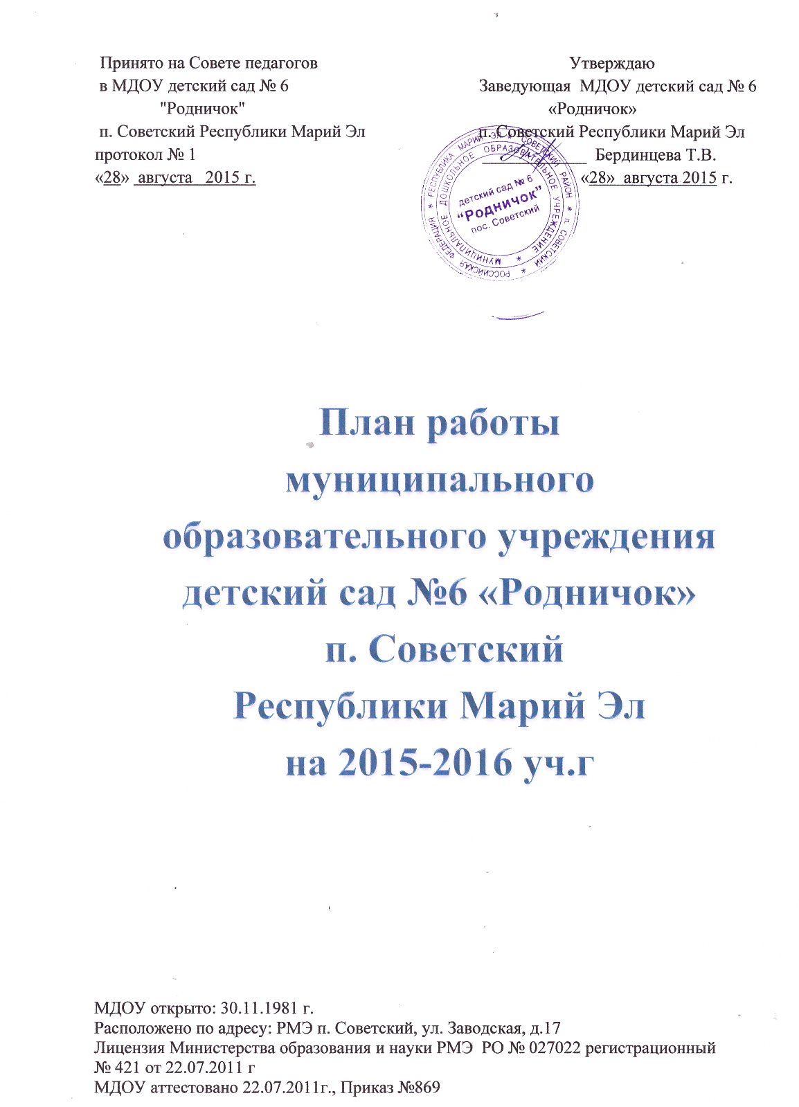 Годовой план работы ДОУ на 2015-2016 учебный год