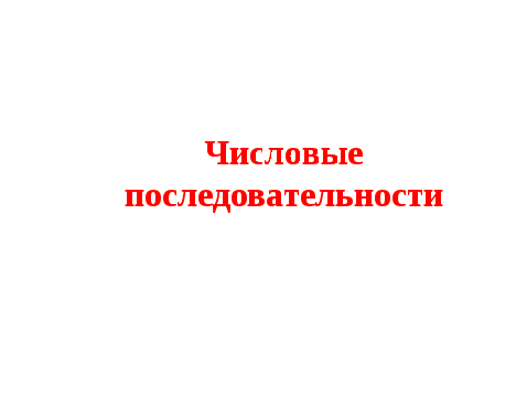 Технологическая карта урока по математике «Начала математического анализа. Последовательности. Способы задания и свойства числовых последовательностей»