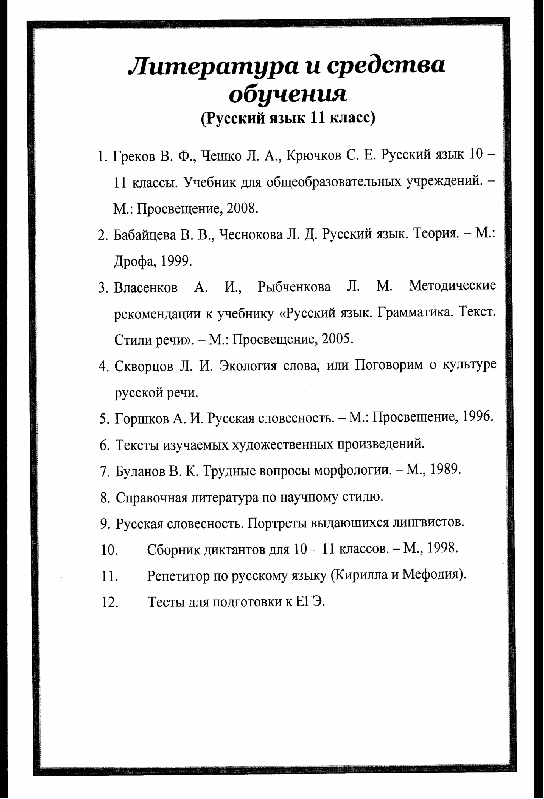 Программа по русскому языку и литературе на 2014 - 2015уч.г.