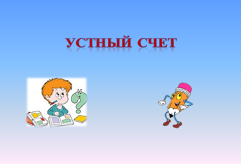 Конспект урока математики во 2 классе УМК «Школа России».