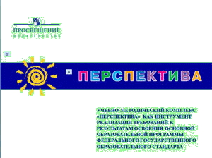 Рабочая программа по русскому языку для 1 класса учебно-методический комплект Перспектива