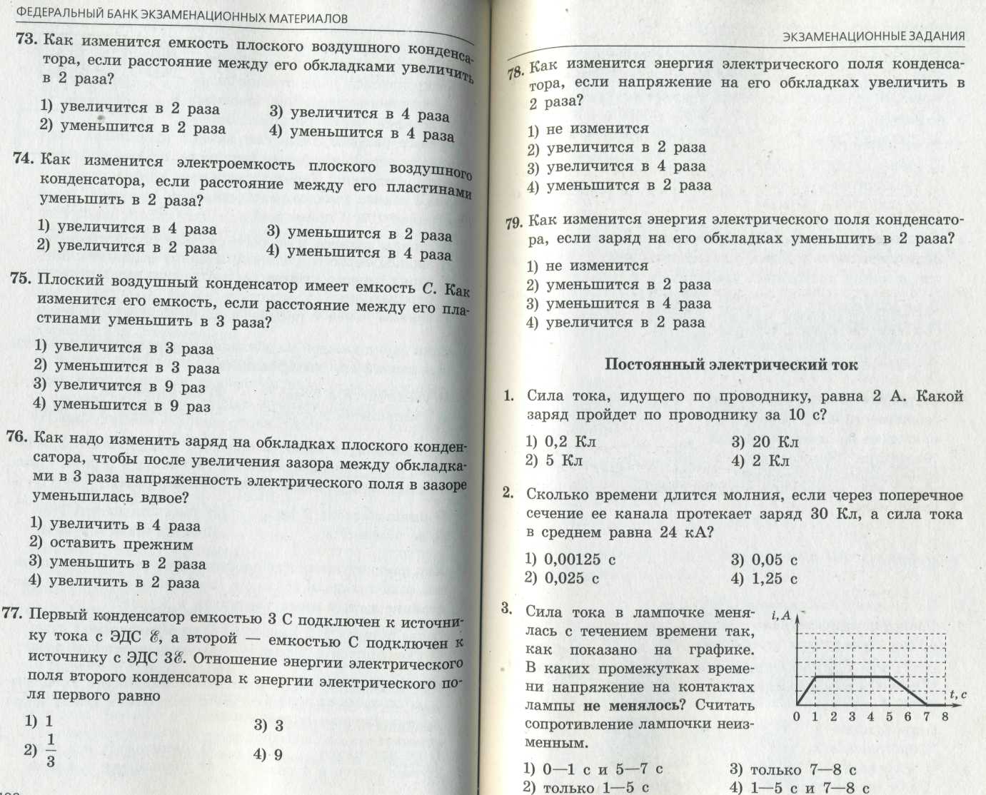 Тест для подготовки к ЕГЭ Постоянный ток