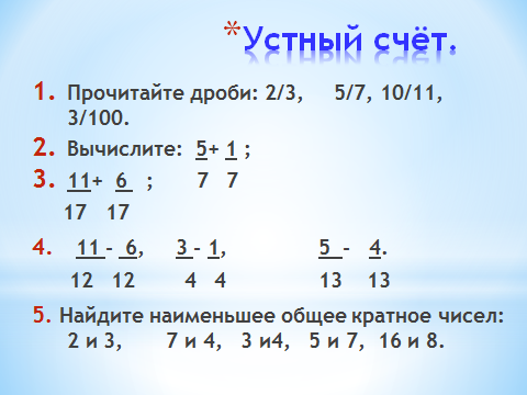 Методическая разработка открытого урока по математике в 6 классе Тема: «Сложение и вычитание смешанных чисел».