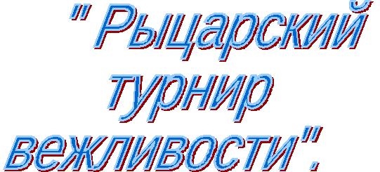 Разработка внеклассного мероприятия Рыцарский турнир вежливости