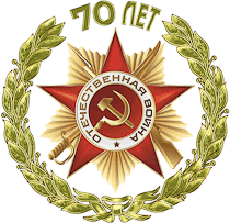 План к 70-летию Победы