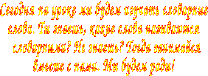 Дидактический материал Учим словарные слова 1 класс