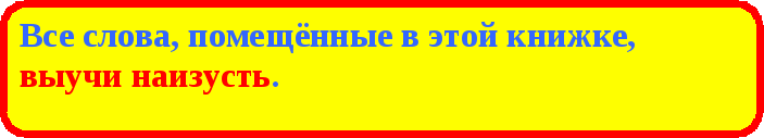 Дидактический материал Учим словарные слова 1 класс