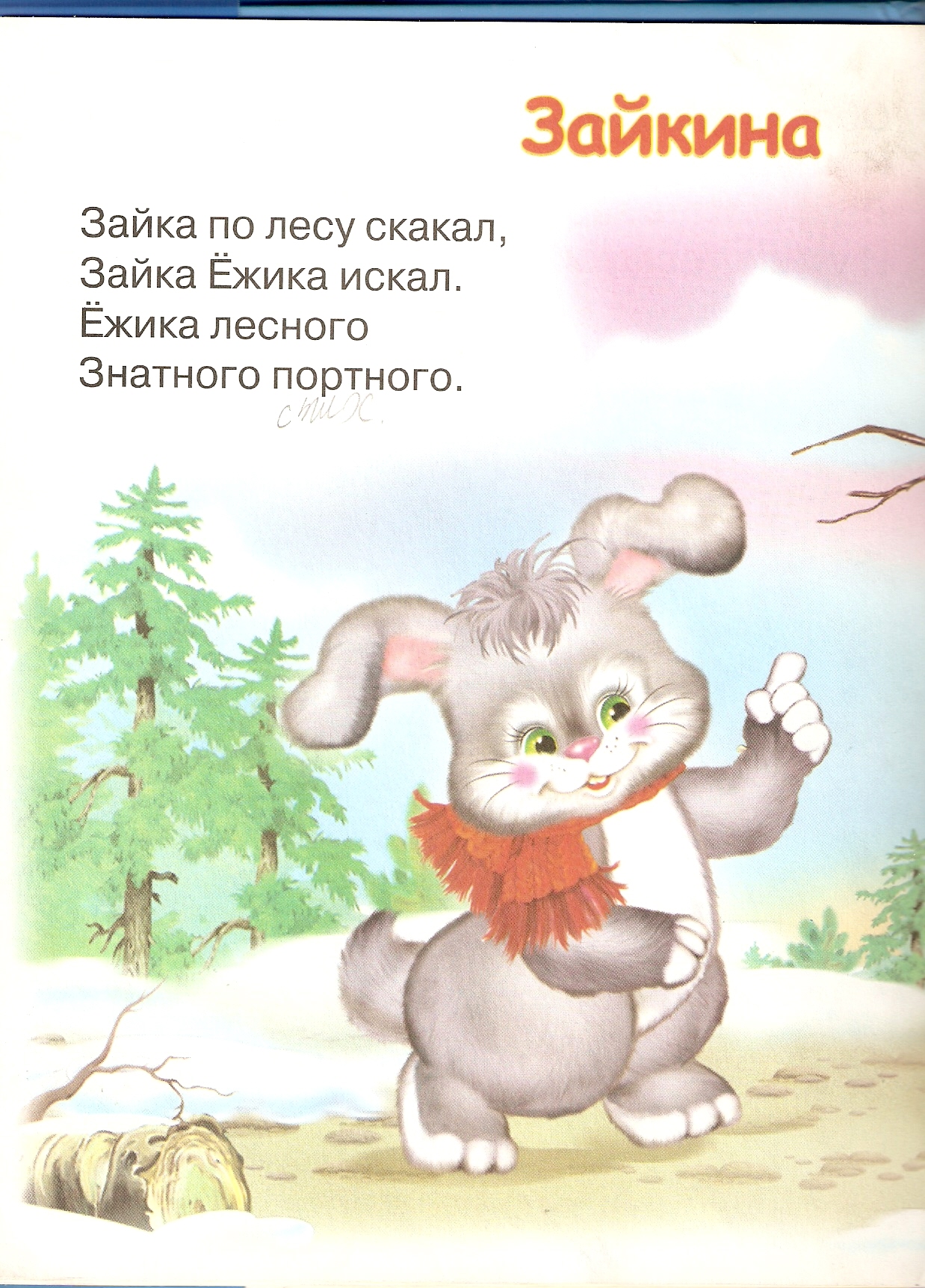 Слова зайчиков. Детский стишок про зайку. Детские стихотворение о зайке. Стишки про зайку для малышей. Детские стихи про зайчика.