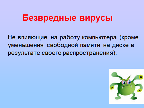 Конспект урока информатики по теме «Компьютерные вирусы и антивирусные программы»