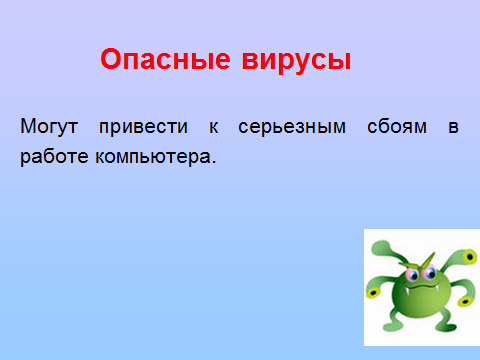 Конспект урока информатики по теме «Компьютерные вирусы и антивирусные программы»