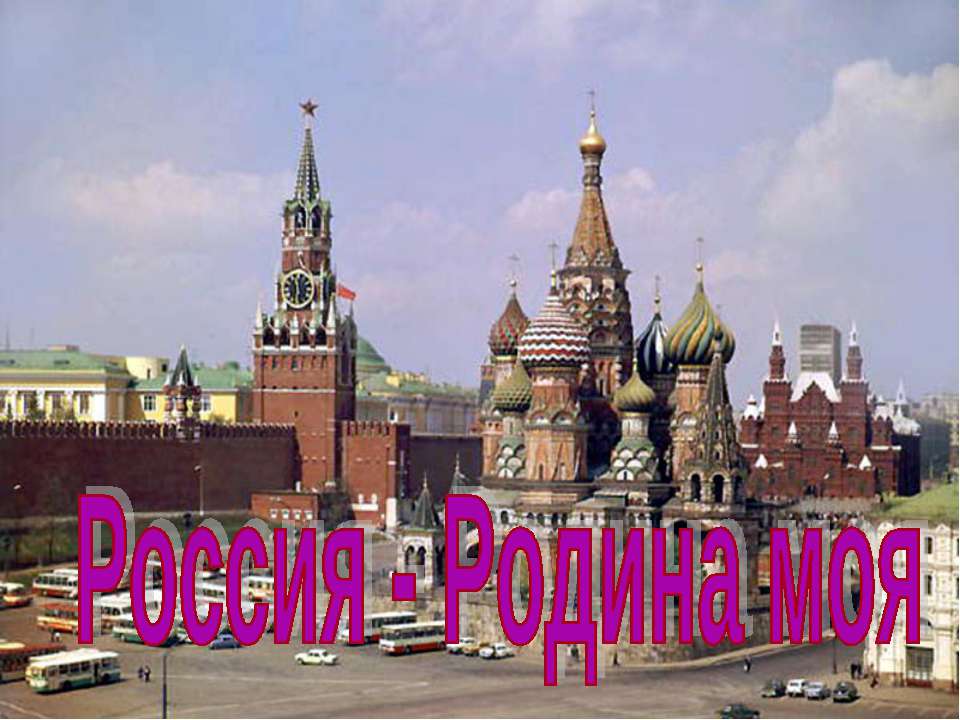 Классный час:Россия- Родина моя