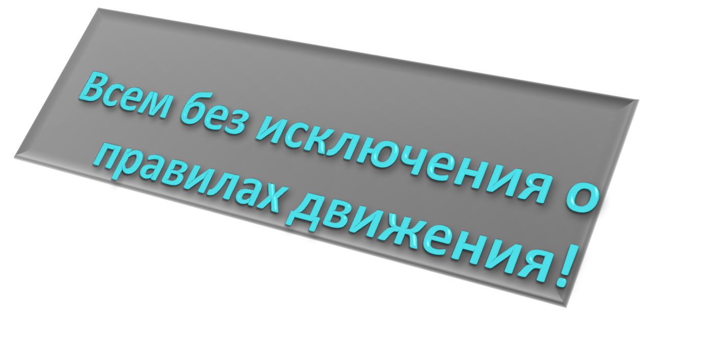 ДЕТИ И ДОРОГА ВНЕКЛАССНОЕ МЕРОПРИЯТИЕ ДЛЯ УЧАЩИХСЯ НАЧАЛЬНЫХ КЛАССОВ