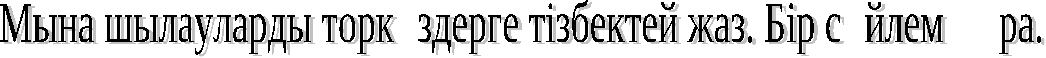 6 сыныпқа қазақ тілінен Шылаулардың емлесі тақырыбы бойынша қысқа мерзімді жоспар көрнекілігімен