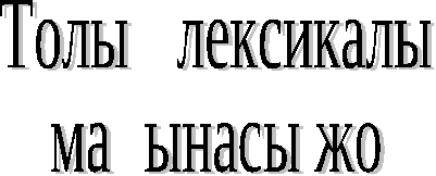 6 сыныпқа қазақ тілінен Шылаулардың емлесі тақырыбы бойынша қысқа мерзімді жоспар көрнекілігімен