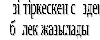 6 сыныпқа қазақ тілінен Шылаулардың емлесі тақырыбы бойынша қысқа мерзімді жоспар көрнекілігімен