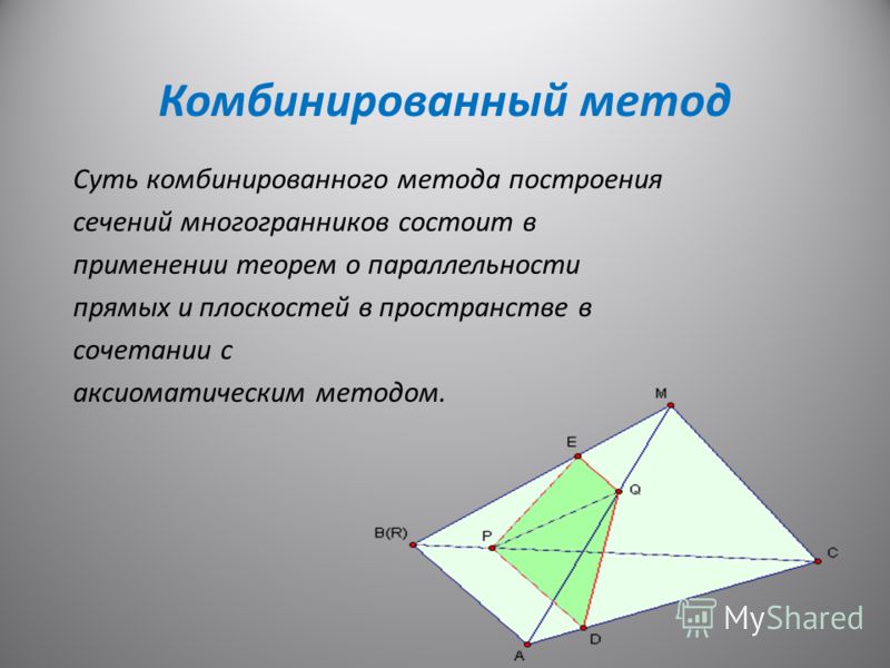Проект по теме: «Сечение тетраэдра и параллелепипеда»