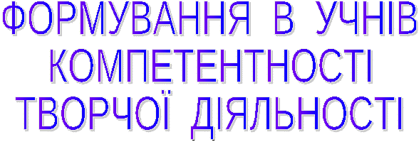 Виступ на педраді ФОРМУВАННЯ В УЧНІВ КОМПЕТЕНТНОСТІ ТВОРЧОЇ ДІЯЛЬНОСТІ.