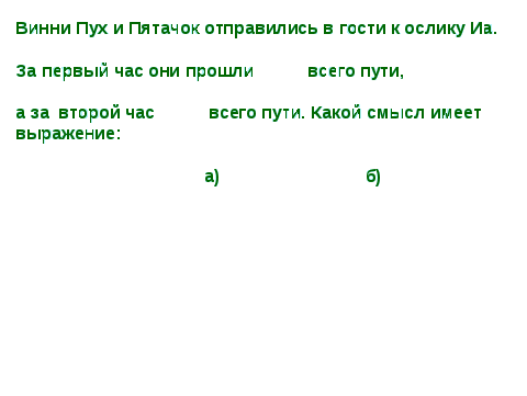 Сложение и вычитание дробей с одинаковыми знаменателями