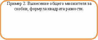 Фрагмент урока «Разложение многочлена на множители»