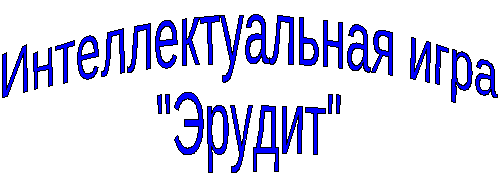 Разработка внеклассного мероприятия. Интеллектуальная игра по географии, химии,биологии: Эрудит