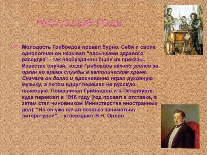 Урок литературы в 9 классе на тему Жизненный и творческий путь А.С. Грибоедова.