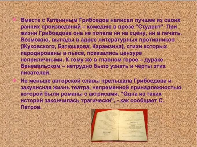 Урок литературы в 9 классе на тему Жизненный и творческий путь А.С. Грибоедова.