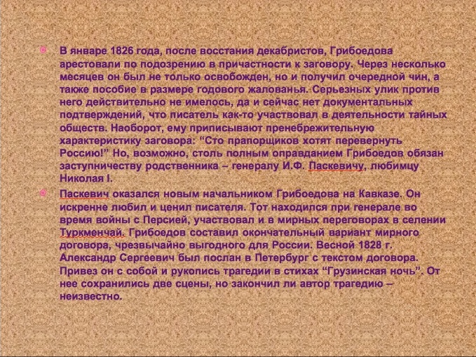 Урок литературы в 9 классе на тему Жизненный и творческий путь А.С. Грибоедова.