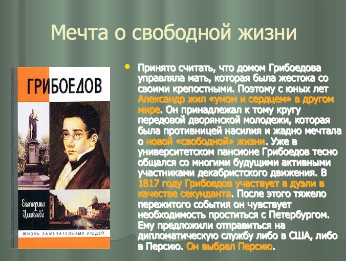 Урок литературы в 9 классе на тему Жизненный и творческий путь А.С. Грибоедова.